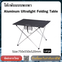 โต๊ะพับแบบพกพา Aluminum Ultralight Folding Table size L