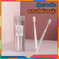 (ร้านใหม่แนะนำ) แปรงสีฟันA907-A908 เซ็ต4 ด้าม สไตล์ญี่ปุ่น ขนแปรงนุ่ม มาพร้อมกล่อง สะอาดปลอดภัย