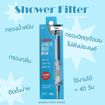 Shower Filter ที่กรองฝักบัวจากเกาหลี กรองคลอรีน กรองกลินไม่พึงประสงค์ กรองสนิม | Go Seoul Mart