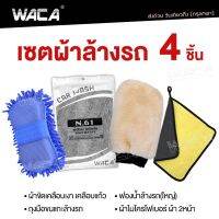 WACA 4ชิ้น!! เซตผ้าล้างรถ ผ้าขัดเคลือบเงา ผ้าทำความสะอาด ผ้าไมโครไฟเบอร์ ผ้าอเนกประสงค์ ถุงมือ ฟองน้ำล้างรถ ฟองน้ำล้างรถ ผ้าเช็ดรถ Z00 FXA