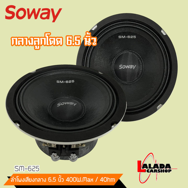 ลำโพงติดรถยนต์เสียงกลาง-ยี่ห้อsoway-รุ่น-sm-625-6-5-นิ้ว-ลำโพงกลางโดด-กลางแจ้ง-ตู้บ้าน-ราคาต่อดอก-เสียงกลาง-ลูกโดด-car-speaker-เสียงเบสดังดี