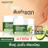 ✅ส่งฟรี สั่งเลย? (1แถม1) LURSKIN AVOCADO FOOT CARE CREAM 30g ครีมบำรุงส้นเท้า สมานรอยแตก ล็อคความชุ่มชื้น ซึมไว ไม่เหนียวเหนอะหนะ