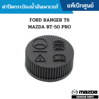 #MD ฝาปิดกระป๋องน้ำมันเพาเวอร์ FORD RANGER T6 / MAZDA BT-50 PRO แท้เบิกศูนย์