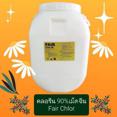 คลอรีน 90% เม็ด จีน Fair Chlor 90 50 กก. Chlorine, Trichloroisocyanuric acid Granular China