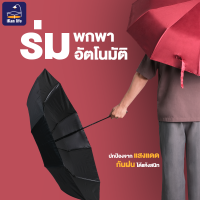 Umbrella ร่มพับ  ป้องกันรังสียูวีร่ม  เปิดปิดเพียงปุ่มเดียว โครงร่มเป็นสแตนเลสมี  มีดำ สีแดง สีน้ำเงิน