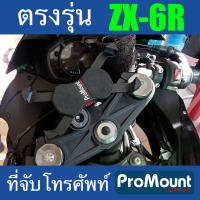 ที่จับโทรศัพท์มือถือ Kawasaki ZX6R ProMount ตรงรุ่น รองรับความเร็วสูง พร้อมน็อตตรงรุ่นติดตั้งง่ายไปถึงติดตั้งไ้ด้เลย ใส่กันสะบัดก็ติดได้