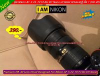 ฮูด HB-40 สำหรับเลนส์ Nikon AF-S 24-70 F2.8G ED เกรดหนา มือ 1 ตรงรุ่น