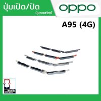 ปุ่มกดสวิทช์ด้านนอก OPPO A95(4G) ปุ่มเปิด/ปิด ปรับระดับเสียงขึ้นลง ปุ่มเพิ่มเสียง ปุ่มลดเสียง Push Button Switch power on Off