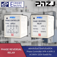 รีเลย์ป้องกันความล้มเหลวเฟสลำดับเฟส APR-3 PHASE REVERSAL RELAY 220VAC 10A แถมฟรีซ็อกเก็ต แบรนด์ PNZJ สินค้าพร้อมส่ง