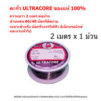 ULTRACORE Lead Soldering ตะกั่ว ตะกั่วบัดกรี 1.2 มม. x 2 เมตร