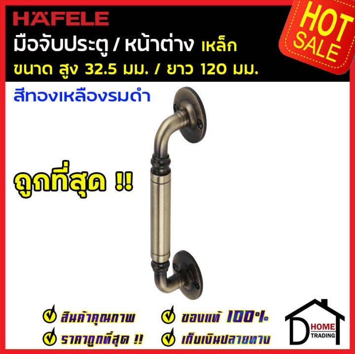 ถูกที่สุด-hafele-มือจับประตู-หน้าต่าง-เหล็ก-4-8-120mm-สีทองเหลืองรมดำ-481-11-122มือจับประตู-มือจับหน้าต่าง-ด้ามจับประตู-ด้ามจับสแตนเลส-ของแท้100