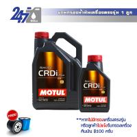 MOTUL น้ำมันเครื่องสังเคราะห์แท้ Specific CRDi Plus 5W-30 ขนาด 5 ลิตร