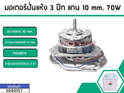 มอเตอร์ถังปั่นแห้งเครื่องซักผ้า เครื่องจีน PAL ,TIGER , EVE , KIA เป็นต้น 3 ปีก แกน 10 mm. กำลังไฟ 70W *ทองแดงแท้ (No.3090157)