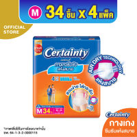 [โฉมใหม่ ขายยกลัง] CERTAINTY DAYPANTS กางเกงซึมซับปกติ เซอร์เทนตี้ เดย์แพ้นส์ ไซส์ M 34 ชิ้น x 4แพ็ค รวม 136 ชิ้น