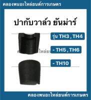 ปะกับวาล์ว ยันม่าร์ รุ่น TH3 TH4 TH5 TH6 TH10  ( 1 คำสั่งซื้อ = 1 คู่ ) ปากับวาล์วยันม่าร์ ปะกับวาล์วยันม่าร์ ปะกับวาล์th