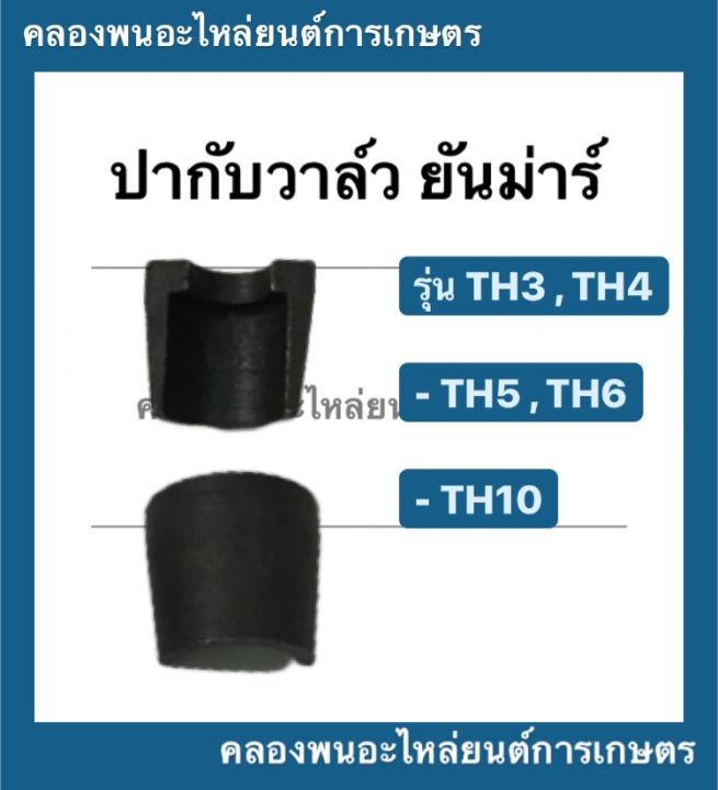 ปะกับวาล์ว-ยันม่าร์-รุ่น-th-th3-th4-th5-th6-th10-1-คำสั่งซื้อ-1-คู่-ปากับวาล์วยันม่าร์-ปะกับวาล์วยันม่าร์-ปะกับวาล์th