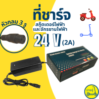 [ของแท้ พร้อมส่งจากไทย] ที่ชาร์จ 24V หัวกลม สำหรับสกู๊ตเตอร์ไฟฟ้า จักรยานไฟฟ้า