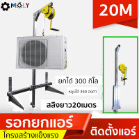 MOLY TOOLS-รอกยกแอร์ 20เมตร รับน้ำหนักได้ 300  โล