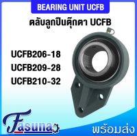 ลูกปืนตุ๊กตา UCFB206-18 UCFB209-28 UCFB210-32 ตลับลูกปืนตุ๊กตาUCFB BEARING UNIT ( UC + FB = UCFB ) สำหรับเพลานิ้ว