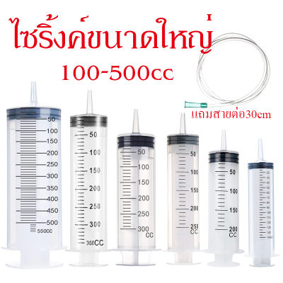 【สายต่อฟรี】ไซริงค์ สลิง Syringe ไซริงค์ป้อนนก ไซริ้งค์ป้อนอาหาร สลิงให้อาหาร ไซริ้งค์ดูดยา ดูดของเหลว ดูดน้ำมัน ป้อนอาหารและยา100-500ml