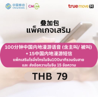 CMLink แพ็กเสริมโรมมิ่งโทรในจีน100นาทีรวมรับสาย  และ ส่งข้อความในจีน 15 ข้อความ