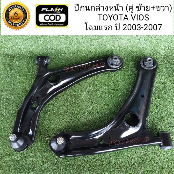 ปีกนกล่างหน้า-พร้อมบูช-ลูกหมาก-วีออส-toyota-vios-โฉมแรก-ปี-2003-2007-คู่-ซ้าย-ขวา-รับประกัน-6-เดือน