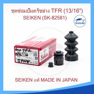 ชุดซ่อมแม่ปั้มครัชล่าง TFR 13/16 นิ้ว ของแท้ SEIKEN (SK-82581)