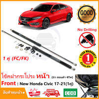 ?โช้คค้ำฝากระโปรง หน้า New Honda Civic 17-21 (นิว ฮอนด้า ซีวิค) 1 คู่ สินค้าตรงรุ่นไม่ต้องเจาะ ติดตั้งเองได้ ของแต่ง รับประกัน 1 ปี?