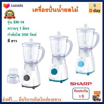 เครื่องปั่นน้ำผลไม้ SHARP ชาร์ป รุ่น EM-14 ความจุ 1 ลิตร กำลังไฟ 350 วัตต์ เครื่องปั่นอเนกประสงค์ เครื่องคั้นและสกัดน้ำผลไม้ เครื่องปั่น