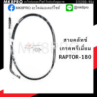 สายคลัทช์ GPX RAPTOR-180 เกรดพรีเมี่ยม แข็งแรงทนทาน ยื่ดหยุ่น ไม่เป็นสนิม ถนอมนิ้วมือ ฝ่ามือและข้อมือในการขับขี่ สินค้าแนะนำ