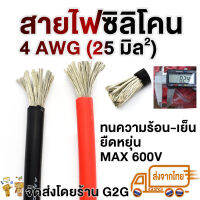 G2G สายไฟซิลิโคน 4 AWG (6.53 มม.)  สำหรับงานไฟฟ้า เครื่องเสียงรถยนต์ โซลาเซล แบตเตอรี่ ราคาต่อเมตร