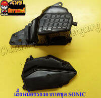 เสื้อหม้อกรองอากาศ SONIC + ฝา (29803)