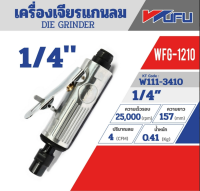 WUFU รุ่น WFG-1210 เครื่องเจียรแกนลม ขนาด 1/4 นิ้ว ความเร็ว 25000 rpm ปรืมาณลม 4 cfm รับประกันของแท้