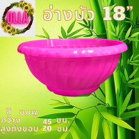 อ่างบัว 18 นิ้ว ( สีชมพู ) ผิวเงา เกรดA กว้าง 18 นิ้ว สูง 8 นิ้ว จำนวน 1 ใบ