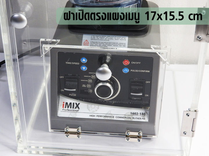 imix-กล่องเก็บเสียง-เครื่องปั่น-ฝาเปิดด้านบน-ฝาสไลด์เปิด-28x28x50-cm-รหัสสินค้า-1602-134