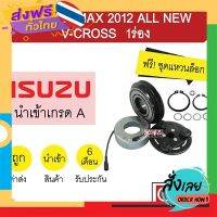 ฟรีค่าส่ง คลัชคอมแอร์ นำเข้า อีซูซุ ดีแมกซ์ 2012 ออลนิว วีครอส 1ร่อง มูเลย์ พูเลย์ Clutch Ass D-Max 2014 All New V-Cross 2067 433 เก็บเงินปลายทาง ส่งจาก กทม.