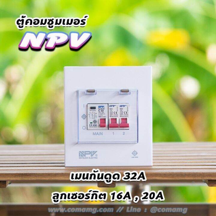 ตู้คอนซูมเมอร์-npv-กันดูด-rcbo-พร้อมลูกเซอร์กิต-ตู้consumer-unit