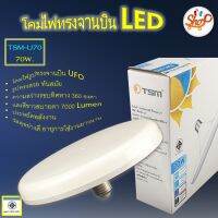 (Promotion+++) TSM-U70 โคมไฟทรงจานบิน หลอดไฟ LED  70 วัตต์ ขั้วหลอด E27 แสง Daylight ประหยัดพลังงาน ราคาสุดคุ้ม หลอด ไฟ หลอดไฟตกแต่ง หลอดไฟบ้าน หลอดไฟพลังแดด