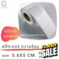 สติ๊กเกอร์เครื่องชั่งขนาด 5.6 x 5 cm กระดาษความร้อน จำนวน 500 ดวง ต่อม้วน #กระดาษใบเสร็จ #สติ๊กเกอร์ความร้อน #กระดาษสติ๊กเกอร์ความร้อน   #กระดาษความร้อน  #ใบปะหน้า