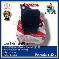 แอร์โฟร์ (ตัวE) แท้(22204-0C020)ยี่ห้อ TOYOTA รุ่น วีโก้B,อัลติส,วีออส,ยาริส,แคมรี่ ACV40ผู้ผลิตDENSO