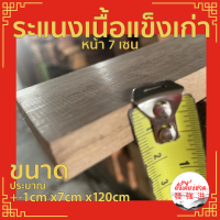 ระแนงไม้เนื้อแข็ง ขนาด+-1cm x7cm x120cm (แผ่น) ไม้เก่า ไสใหม่ มีรอยตะปู ไสรีดมา ขนาดอาจจะแตกต่างจากที่ระบุไว้บ้าง เหมาะสำหรับตกแต่ง