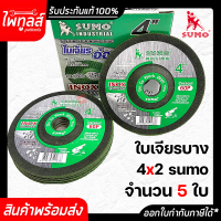 SUMO ใบเจียรอ่อนตัว 4นิ้ว 4"x2x16 Ceracut ของแท้ จำนวน5ใบ ใบเจียรบาง เจียร เหล็ก สแตนเลส ใบเจียร์ ใบเจียร์บาง ซูโม่ ใบเจีย แผ่น 60P สีเขียว