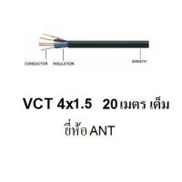 ( Promotion+++) คุ้มที่สุด ANT สายไฟดำ หุ้ม ฉนวน 2 ชั้น VCT 4x1.5 20 เมตร 1ขด ราคาดี อุปกรณ์ สาย ไฟ ข้อ ต่อ สาย ไฟ อุปกรณ์ ต่อ สาย ไฟ ตัว จั๊ ม สาย ไฟ