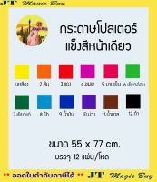 กระดาษ โปสเตอร์แข็งสี หน้าเดียว 310 แกรม Size : 52 x 77 cm.  บรรจุ 12 แผ่น/โหล กระดาษโปสเตอร์แข็งสี