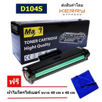 Max1 หมึกเลเซอร์ ML-1860  (MLT-D104S) คุณภาพดี พิมพ์เข้ม คมชัด