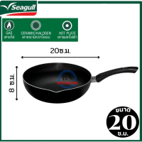 กระทะเทฟล่อน กระทะทรงลึก  กระทะเคลือบ กระทะสแตนเลสสตีล ทรงลึก nonstick Seagull  ขนาด 20 ซ.ม. เคลือบกันติด อาหารไม่ติดกระทะ ใช้น้ำมันน้อย ปลอดภัยก