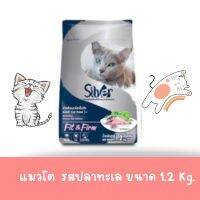 Silver(ซิลเวอร์) Fit &amp; Firm อาหารแมวแบบเม็ด รสปลาทะเล สำหรับแมวอายุ 1 ปีขึ้นไป ขนาด 1.2kg