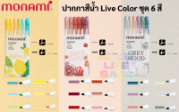 Monami Live Color Set ปากกาเมจิก 2 หัว ชุด 6 สี Pastel Collection ปากกาสีน้ำ พาสเทล ปากกาสี Pastel Marker โมนามิ