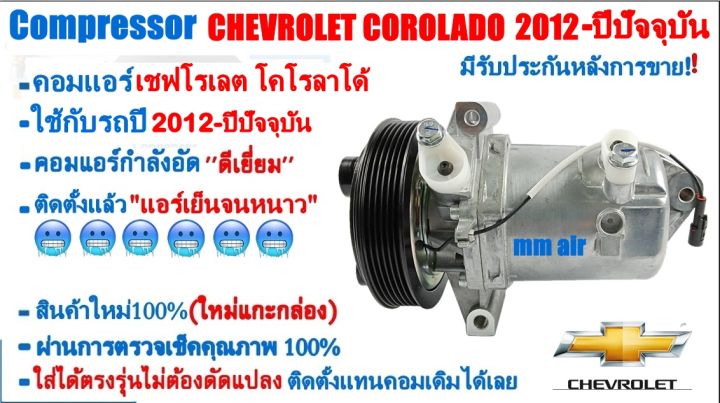 ส่งฟรี-คอมใหม่-มือ1-chevrolet-colorado-ปี2012-ปัจจุบันแท้-คอมเพรสเซอร์แอร์-เชฟโรเลต-โคโลราโด-โฉมปี2012-ขึ้นไป-compressor