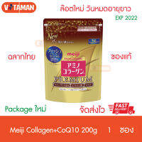 ใหม่ ของแท้ต้อง มีฉลากไทย ! Meiji Amino Collagen CoQ10 &amp; Rice Germ Extract 200g. หมดอายุยาว (02/2023) เมจิ อะมิโน คอลลาเจน โคคิวเท็น  ระวังของปลอม !